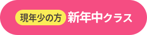 新年中クラスはこちら（現年少の方）