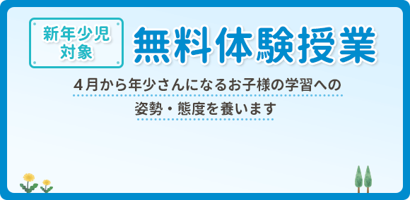 新年少児対象　無料体験授業開催　4月から年少さんになるお子様の学習への姿勢・態度を養います
