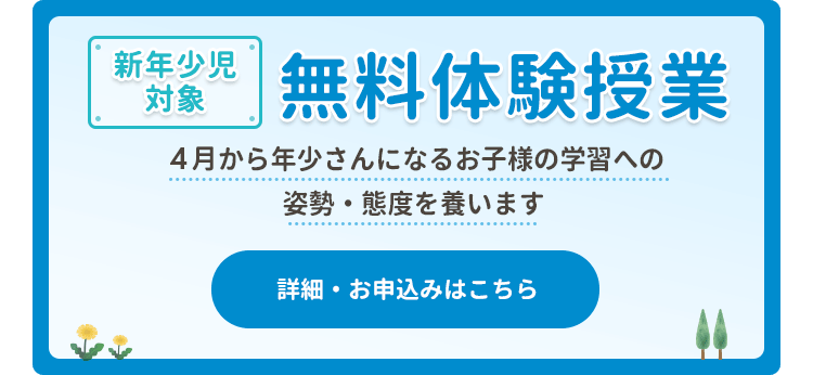 新年少児対象　無料体験授業開催　4月から年少さんになるお子様の学習への姿勢・態度を養います 詳細・お申込みはこちら